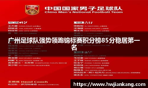 广州足球队强势领跑锦标赛积分榜85分稳居第一名