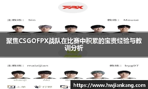 聚焦CSGOFPX战队在比赛中积累的宝贵经验与教训分析