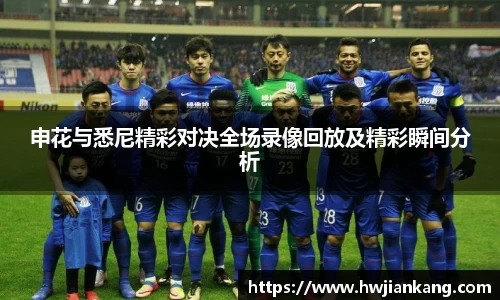 申花与悉尼精彩对决全场录像回放及精彩瞬间分析
