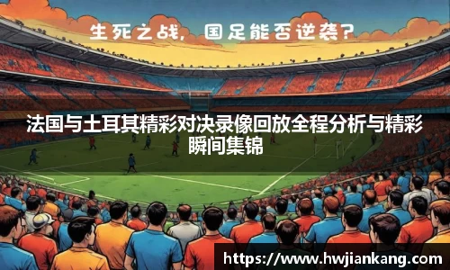 法国与土耳其精彩对决录像回放全程分析与精彩瞬间集锦