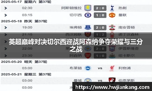 英超巅峰对决切尔西迎战阿森纳争夺荣耀与三分之战